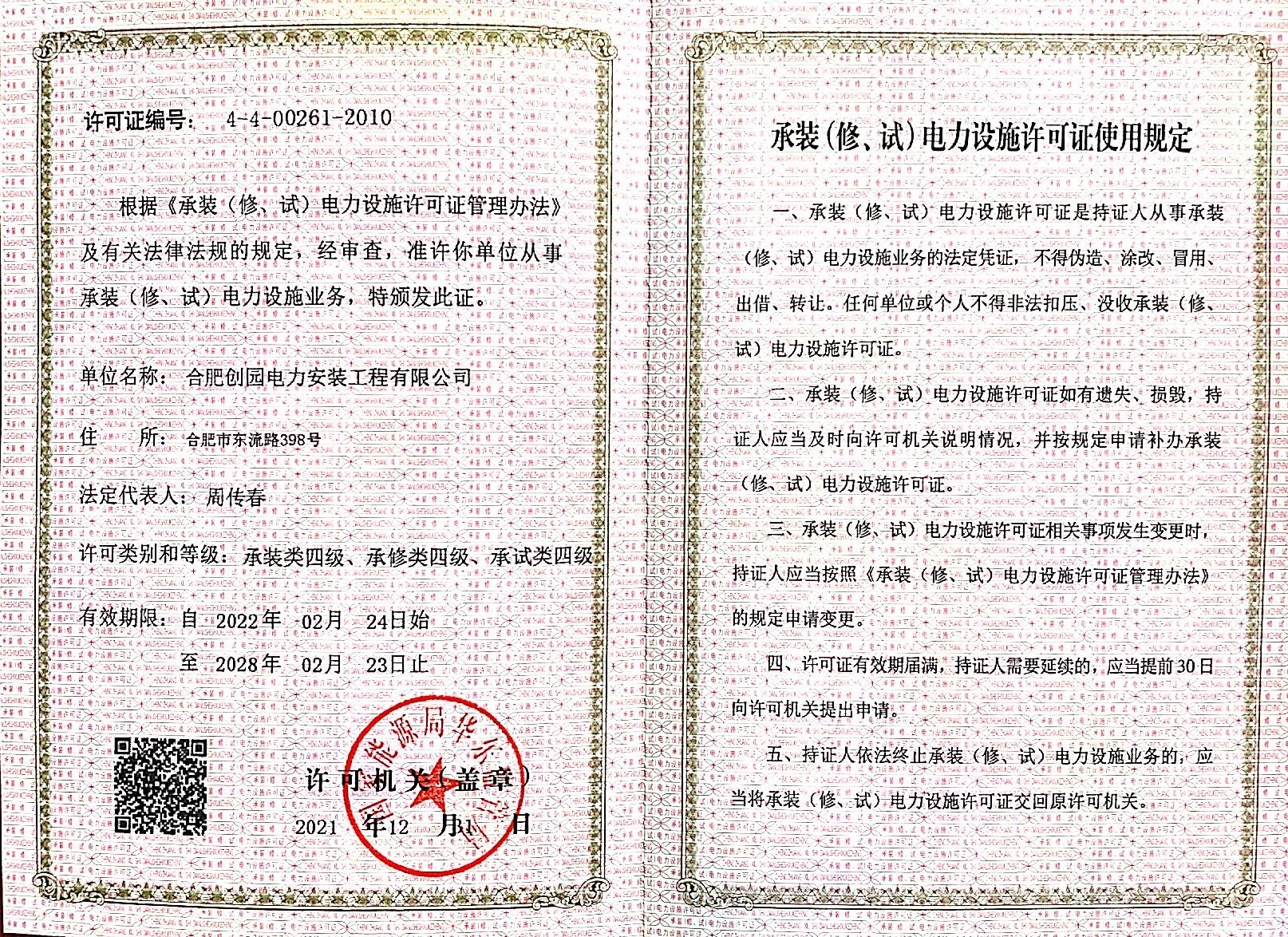 承裝（修、試）電力設(shè)施許可證